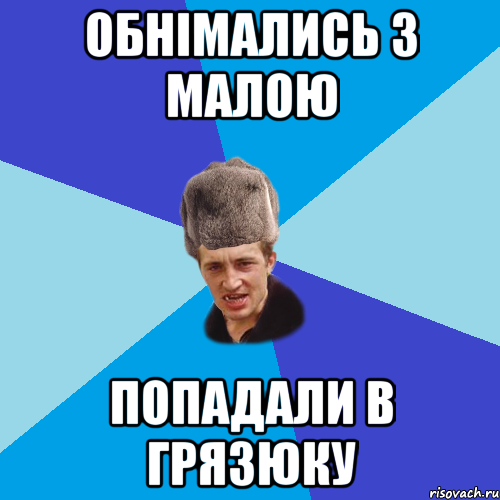 обнімались з малою попадали в грязюку, Мем Празднчний паца