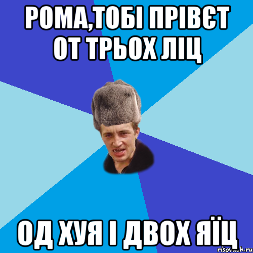 РОМА,ТОБІ ПРІВЄТ ОТ ТРЬОХ ЛІЦ ОД ХУЯ І ДВОХ ЯЇЦ, Мем Празднчний паца