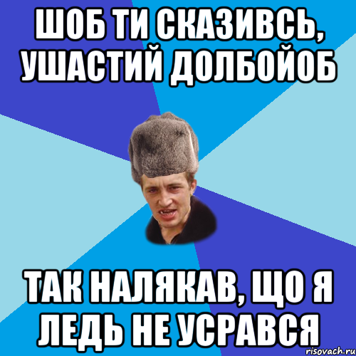 Шоб ти сказивсь, ушастий долбойоб Так налякав, що я ледь не усрався, Мем Празднчний паца