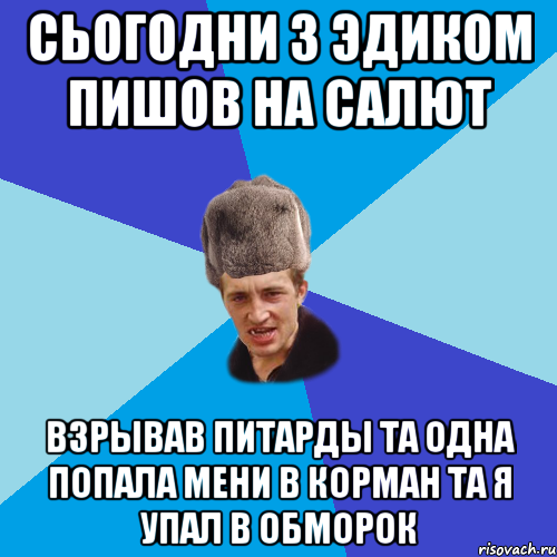 сьогодни з эдиком пишов на салют взрывав питарды та одна попала мени в корман та я упал в обморок, Мем Празднчний паца