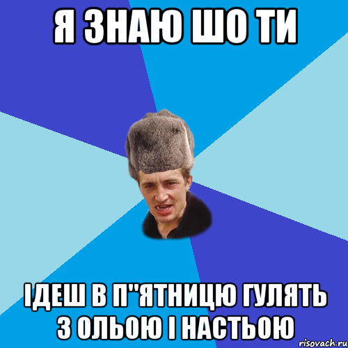 я знаю шо ти ідеш в п"ятницю гулять з Ольою і Настьою, Мем Празднчний паца