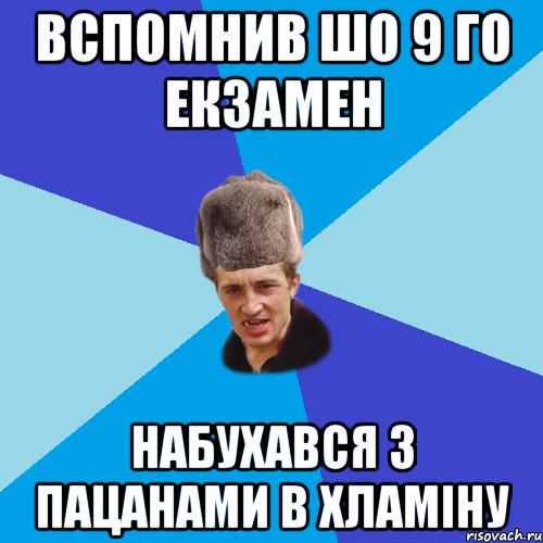 Вспомнив шо 9 го Екзамен Набухався з пацанами в хламіну, Мем Празднчний паца