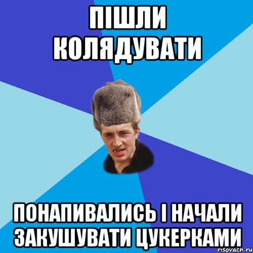 Пішли Колядувати Понапивались і начали закушувати цукерками, Мем Празднчний паца