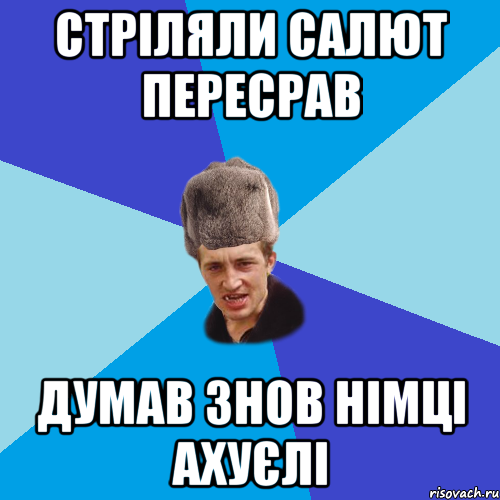 стріляли салют пересрав думав знов німці ахуєлі, Мем Празднчний паца