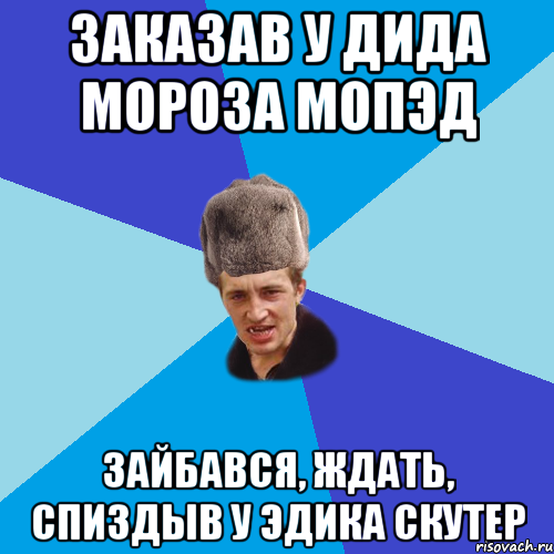 заказав у дида мороза мопэд зайбався, ждать, спиздыв у эдика скутер, Мем Празднчний паца