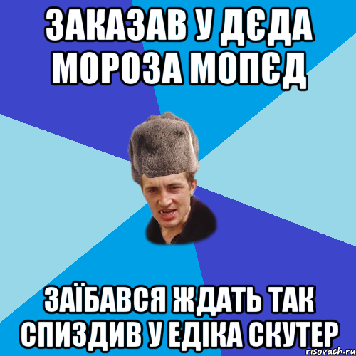 заказав у дєда мороза мопєд заїбався ждать так спиздив у едіка скутер, Мем Празднчний паца