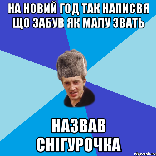 На новий год так написвя що забув як малу звать Назвав Снігурочка, Мем Празднчний паца