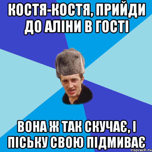 костя-костя, прийди до Аліни в гості вона ж так скучає, і піську свою підмиває, Мем Празднчний паца