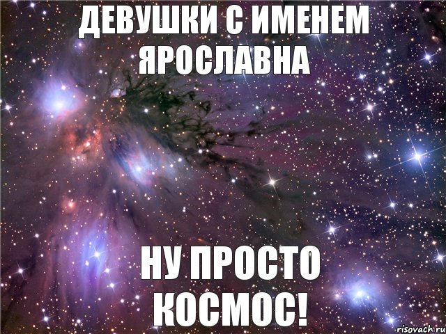 девушки с именем Ярославна ну просто космос!, Мем Космос