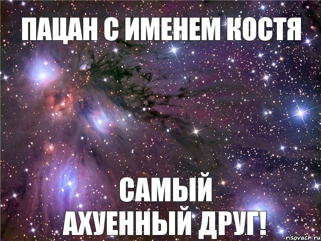 Пацан с именем Костя самый ахуенный друг!, Мем Космос