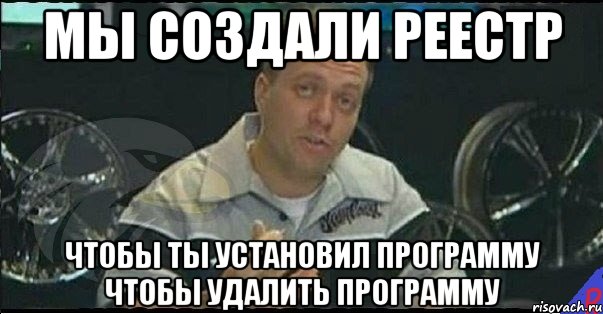 мы создали реестр чтобы ты установил программу чтобы удалить программу, Мем Монитор (тачка на прокачку)