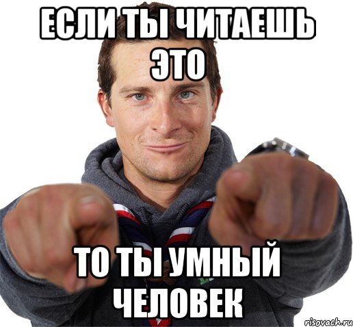 если ты читаешь это то ты умный человек, Мем прикол