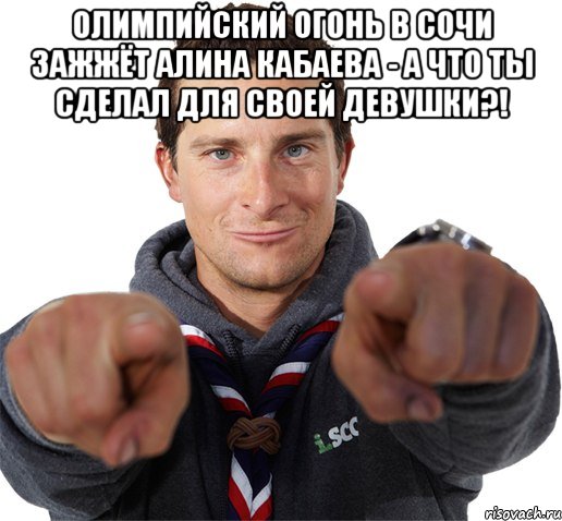 Олимпийский огонь в Сочи зажжёт Алина Кабаева - а что ты сделал для своей девушки?! , Мем прикол