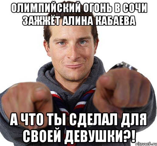 олимпийский огонь в Сочи зажжёт Алина Кабаева А что ты сделал для своей девушки?!, Мем прикол