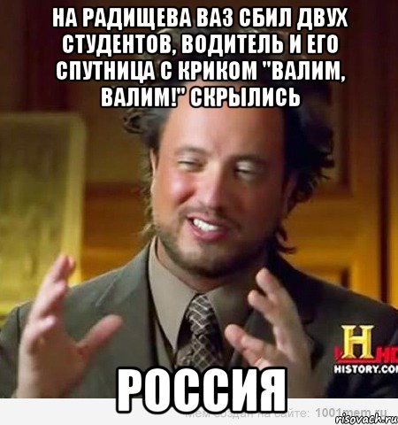 На Радищева ВАЗ сбил двух студентов, водитель и его спутница с криком "Валим, валим!" скрылись РОССИЯ, Мем Женщины (aliens)