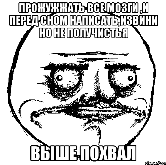 прожужжать все мозги ,и перед сном написать,извини но не получистья Выше похвал, Мем Me Gusta