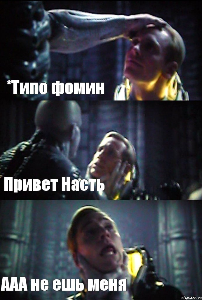 *Типо фомин Привет Насть ААА не ешь меня, Комикс prometheus