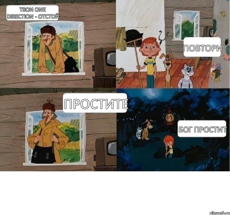 Твои One Direction - отстой Простите Повтори Бог простит, Комикс  Простоквашино (Печкин)