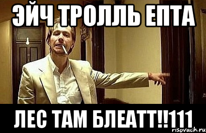 эйч тролль епта лес там блеатт!!111