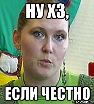 ну хз, если честно, Мем Психолог Лейла