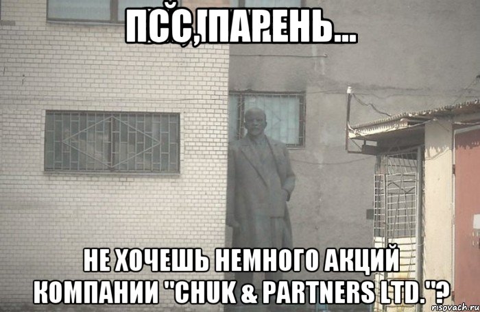 ПСС, ПАРЕНЬ... НЕ ХОЧЕШЬ НЕМНОГО АКЦИЙ КОМПАНИИ "CHUK & PARTNERS LTD."?, Мем псс парень