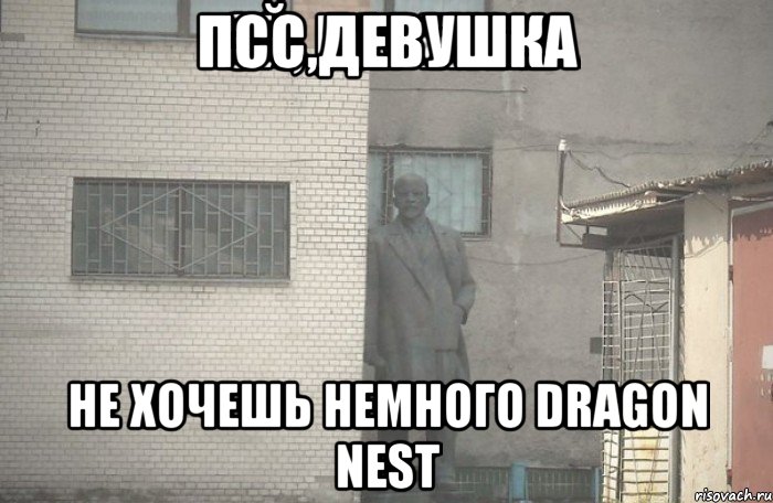 Псс,девушка Не хочешь немного Dragon Nest, Мем псс парень