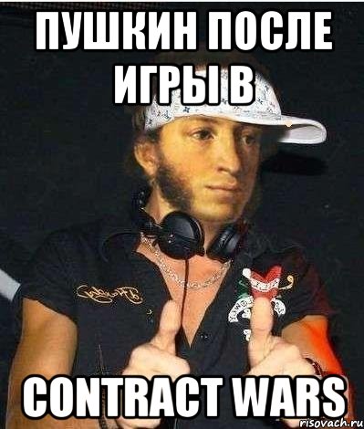 Пушкин после игры в Contract Wars