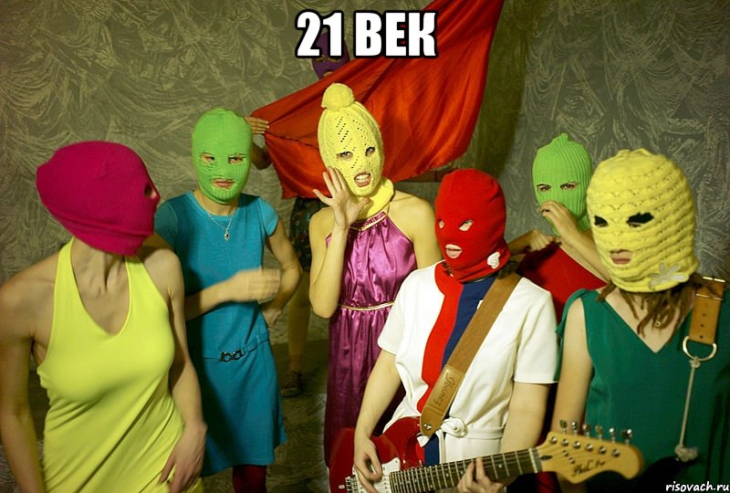 21 век , Мем Pussy riot