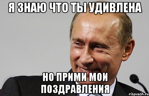 Я знаю что ты удивлена но прими мои поздравления, Мем путин ру