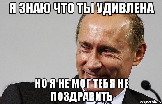 Я знаю что ты удивлена но я не мог тебя не поздравить, Мем путин ру