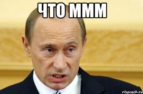 что ммм , Мем путин