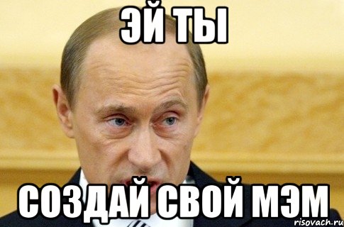 эй ты создай свой Мэм, Мем путин