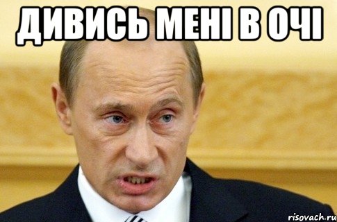 ДИВИСЬ МЕНІ В ОЧІ , Мем путин