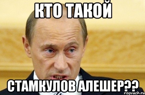 Кто такой Стамкулов Алешер??, Мем путин