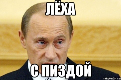 лёха с пиздой, Мем путин