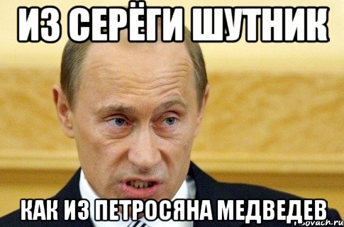 из Серёги шутник как из Петросяна Медведев, Мем путин