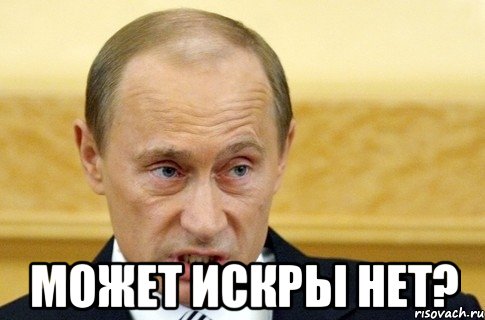  Может искры нет?, Мем путин