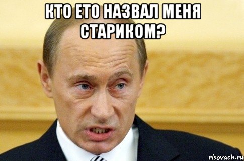 кто ето назвал меня стариком? , Мем путин