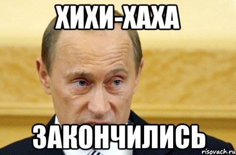 ХИХИ-ХАХА ЗАКОНЧИЛИСЬ, Мем путин