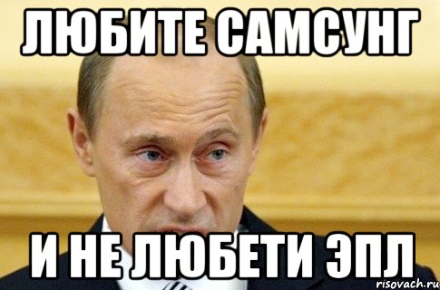 Любите самсунг И не любети эпл, Мем путин