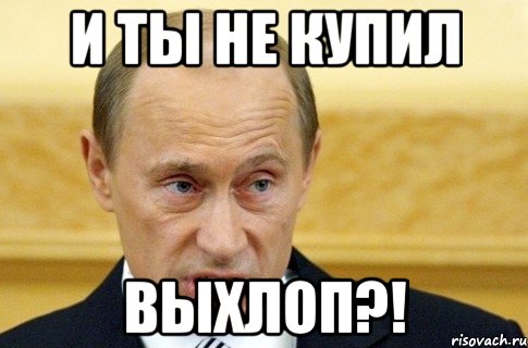 И ты не купил ВЫХЛОП?!, Мем путин