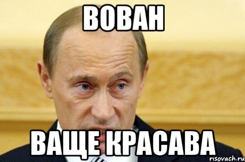 Вован Ваще красава, Мем путин