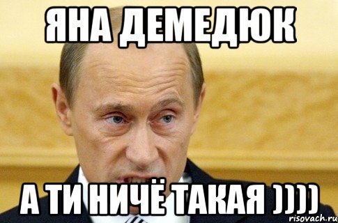 Яна Демедюк А ти ничё такая )))), Мем путин