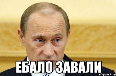  Ебало Завали, Мем путин