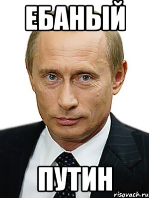 ЕБАНЫЙ ПУТИН, Мем Путин