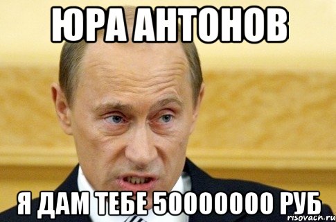 Юра Антонов Я дам тебе 50000000 руб, Мем путин