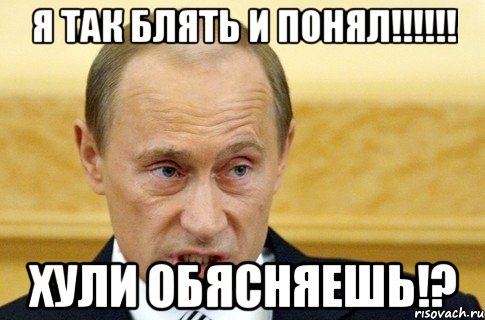 Я ТАК БЛЯТЬ И ПОНЯЛ!!!!!! ХУЛИ ОБЯСНЯЕШЬ!?, Мем путин