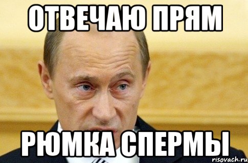 отвечаю прям рюмка спермы, Мем путин