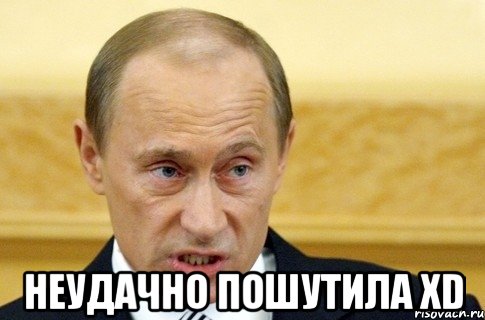  Неудачно пошутила xD, Мем путин