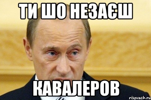 ти шо незаєш КАВАЛЕРОВ, Мем путин